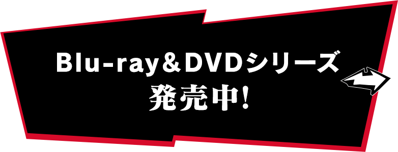 Blu-ray&DVDシリーズ 発売中!