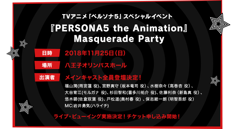 TVアニメ「ペルソナ5」キャスト登壇スペシャルイベント開催決定!